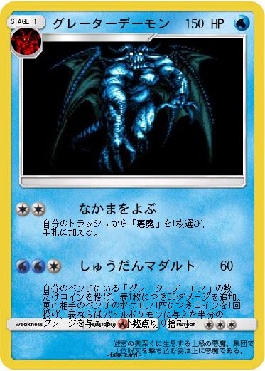 Pokemon グレーターデーモン