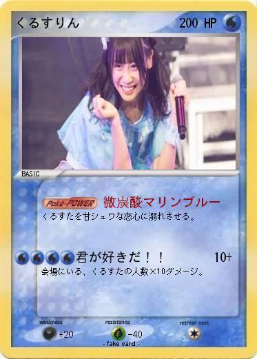 Pokemon くるすりん