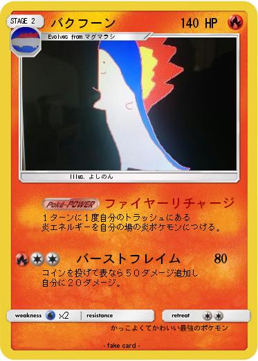 Pokemon バクフーン