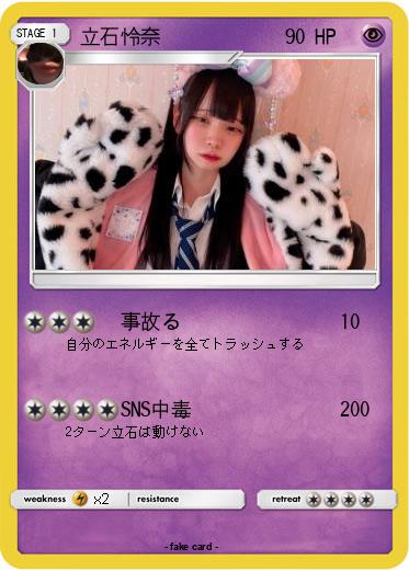 Pokemon 立石怜奈