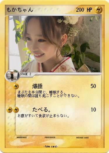 Pokemon もかちゃん