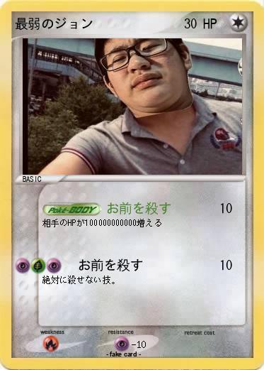 Pokemon 最弱のジョン