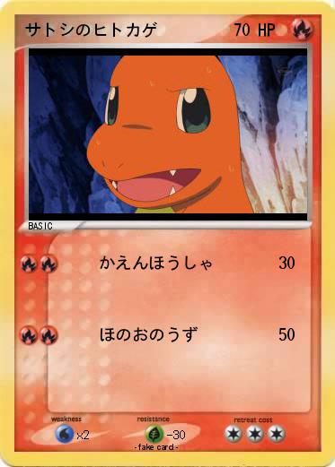 Pokemon サトシのヒトカゲ