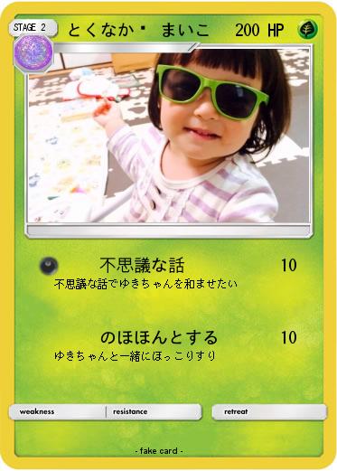 Pokemon とくなが まいこ