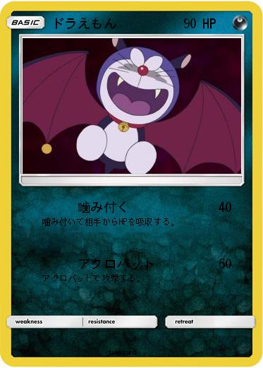 Pokemon ドラえもん
