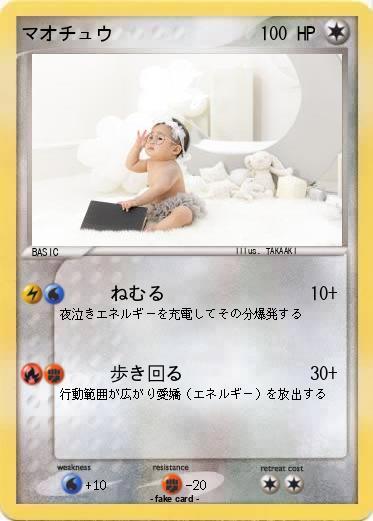 Pokemon マオチュウ