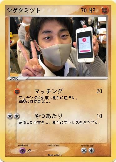 Pokemon シゲタミツト