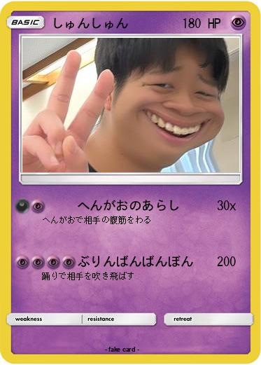 Pokemon しゅんしゅん