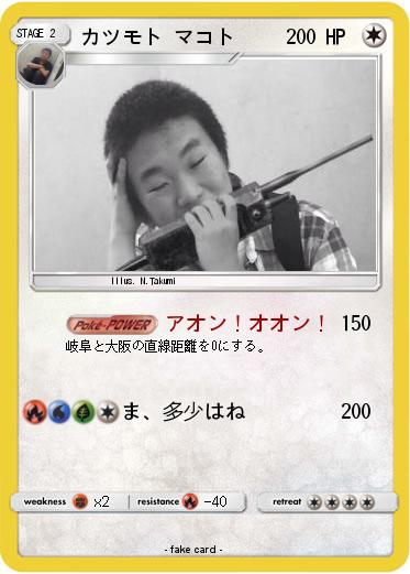 Pokemon カツモト マコト