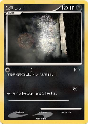 Pokemon 名無し