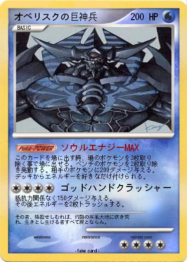Pokemon オベリスクの巨神兵