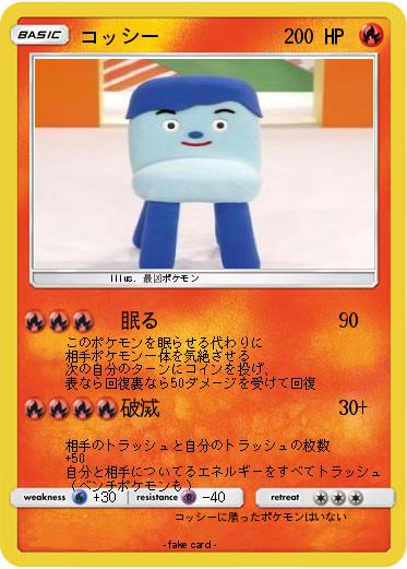 Pokemon コッシー