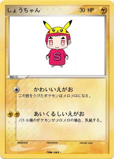 Pokemon しょうちゃん