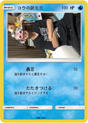 Pokemon コウの誕生日
