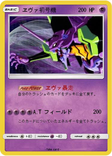 Pokemon ヱヴァ初号機