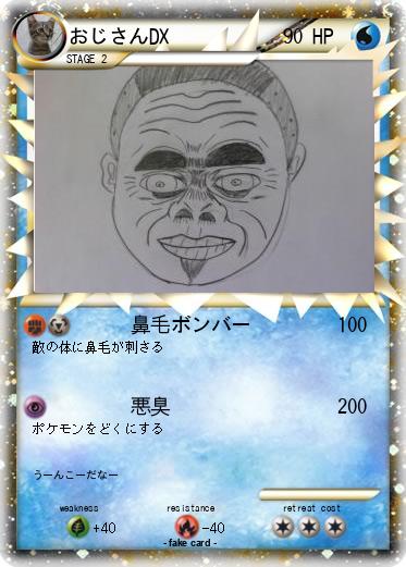 Pokemon おじさんDX