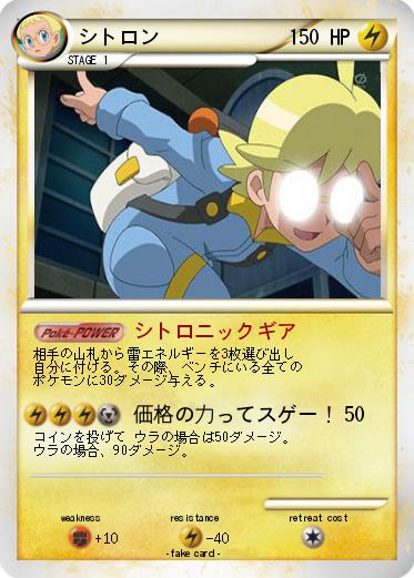 Pokemon シトロン