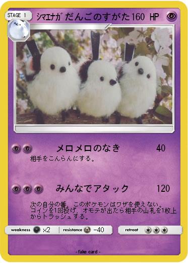 Pokemon ｼﾏｴﾅｶﾞだんごのすがた
