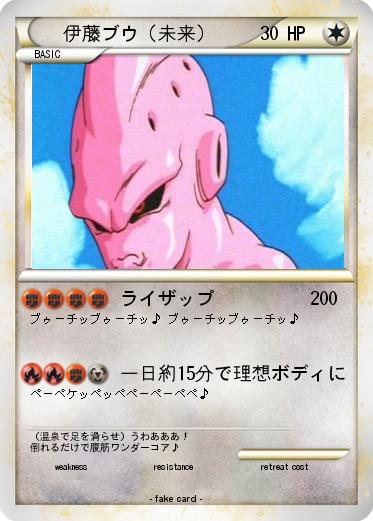 Pokemon 伊藤ブウ（未来）