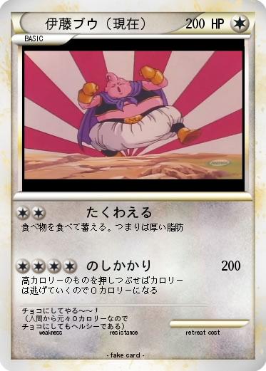 Pokemon 伊藤ブウ（現在）
