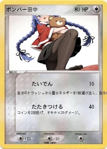 Pokemon ボンバー田中