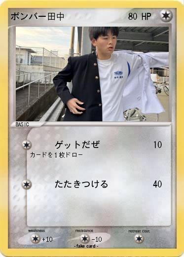 Pokemon ボンバー田中