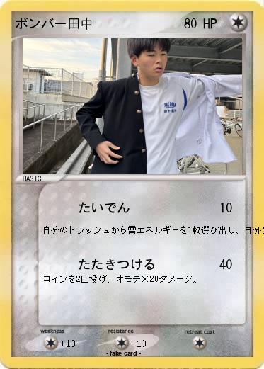 Pokemon ボンバー田中