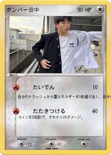 Pokemon ボンバー田中