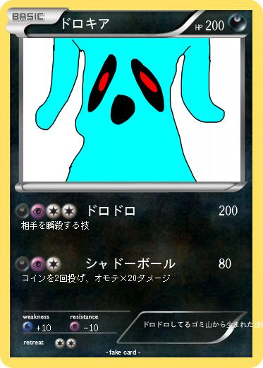 Pokemon ドロキア