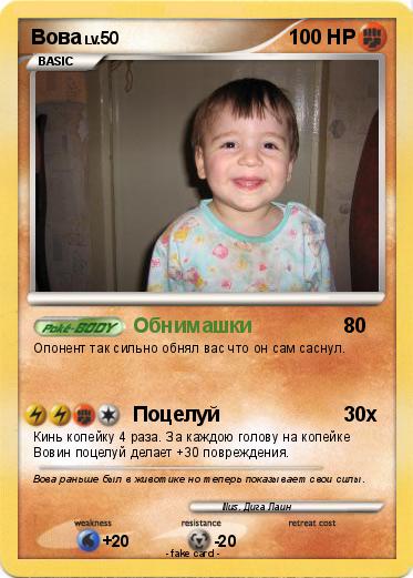 Pokemon Вова