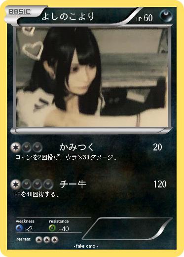 Pokemon よしのこより