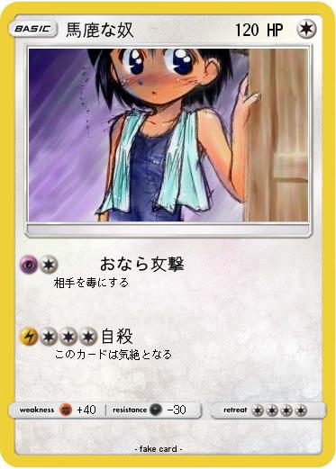 Pokemon 馬鹿な奴