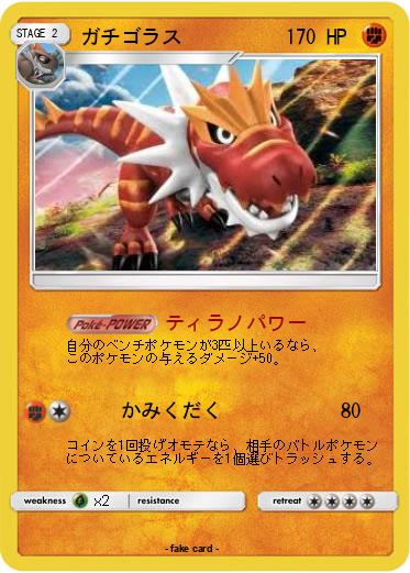 Pokemon ガチゴラス