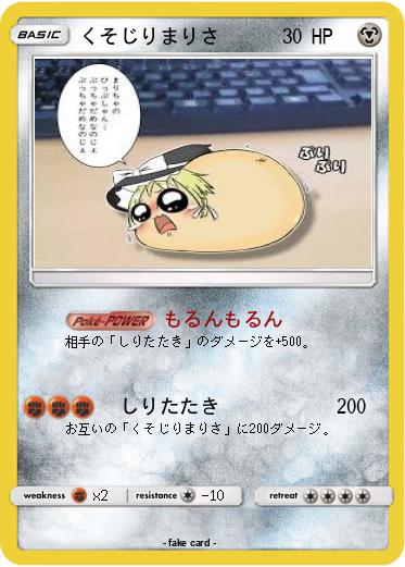 Pokemon くそじりまりさ