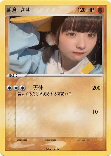 Pokemon 朝倉 さゆ