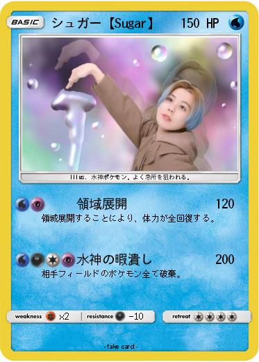 Pokemon シュガー【Sugar】
