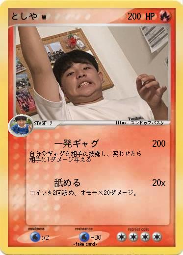 Pokemon としや‪w