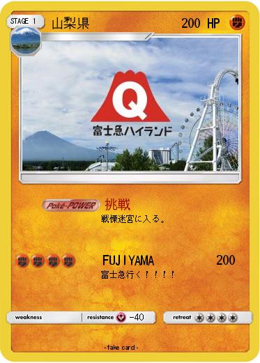 Pokemon 山梨県