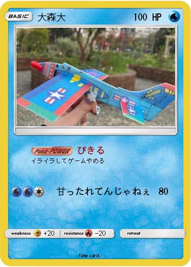 Pokemon 大森大