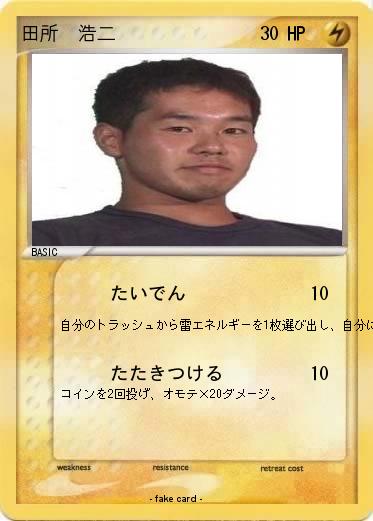 Pokemon 田所　浩二