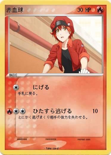 Pokemon 赤血球
