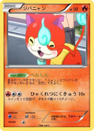Pokemon ジバニャン