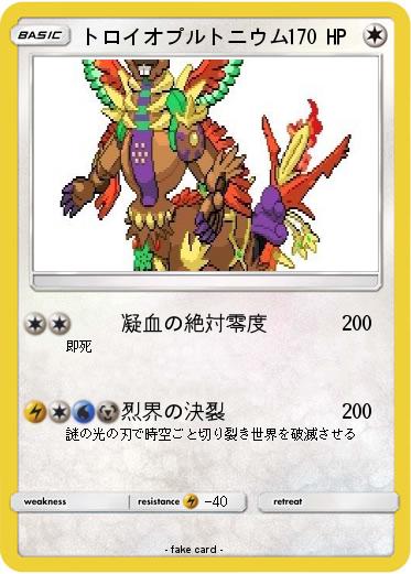 Pokemon トロイオプルトニウム