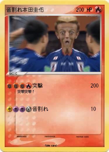 Pokemon 音割れ本田圭佑