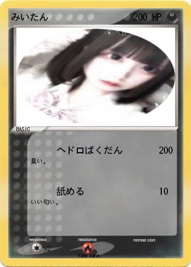 Pokemon みいたん