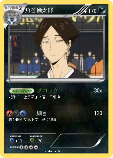 Pokemon 角名倫太郎