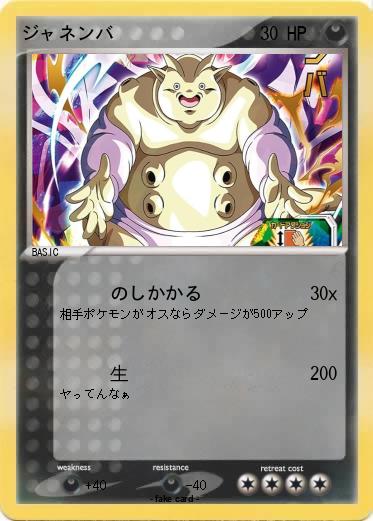 Pokemon ジャネンバ