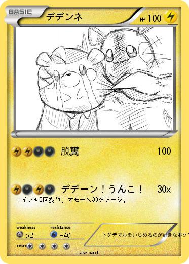 Pokemon デデンネ