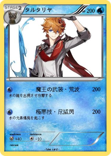 Pokemon タルタリヤ