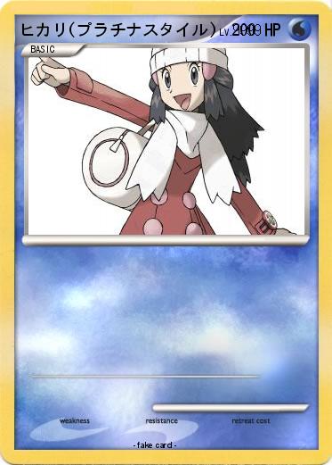 Pokemon ヒカリ(プラチナスタイル)